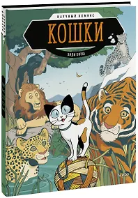 Купить Кошки. Научный комикс — Фото №1