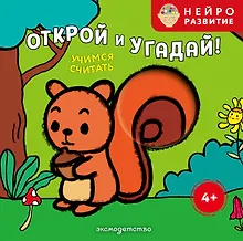 Купить Открой и угадай! Учимся считать — Фото №1