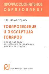 Купить Товароведение и экспертиза товаров: Учебное пособие для средних специальных учебных заведений — Фото №1