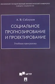 Купить Социальное прогнозирование и проектирование. Учебная программа — Фото №1
