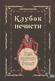 Купить Клубок нечисти. Кем крутят бесы? — Фото №1