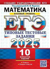 Купить ЕГЭ 2025. Математика. Базовый уровень. 10 вариантов. Типовые тестовые задания от разработчиков ЕГЭ — Фото №1
