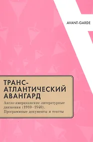Купить Трансатлантический авангард Англо-амер. литер. движения (1910–1940)… (мAvantGarde) Фещенко — Фото №1