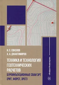 Купить Техника и технология геотехнических расчетов. Буроинъекционные сваи ЭРТ (РИТ, ФОРСТ, ЭРСТ): учебное пособие — Фото №1