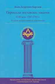 Купить Переписка московских масонов XVIII века (1780–1792 гг.) исправл и допол. изд. — Фото №1