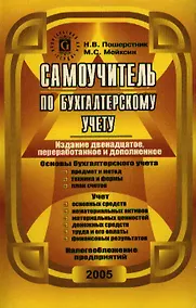 Купить Самоучитель по бухгалтерскому учету (10 изд) (мягк). Пошерстник Н. (Юрайт) — Фото №1