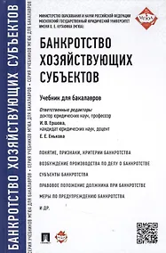 Купить Банкротство хозяйствующих субъектов.Уч.для бакалавров. — Фото №1