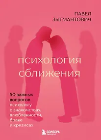 Купить Психология сближения. 50 важных вопросов психологу о знакомствах, влюбленности, браке и кризисах — Фото №1