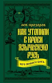 Купить Как утопили в крови Языческую Русь. Иго нового Бога — Фото №1
