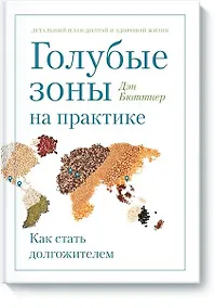 Купить Голубые зоны на практике. Как стать долгожителем — Фото №1