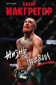 Купить Конор Макгрегор. Жизнь без правил — Фото №1