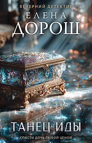 Купить Танец Иды — Фото №1