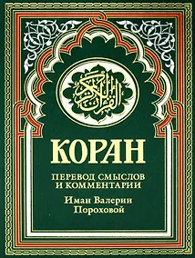 Купить Коран (зеленый). Перевод смыслов и комментарии Иман Валерии Пороховой. 17-е изд., доп — Фото №1