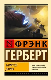 Купить Капитул Дюны — Фото №1