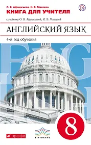 Купить Книга для учителя к учебнику О.В. Афанасьевой, И.В. Михеевой "Английский язык. 4-й год обучения. 8 класс" — Фото №1