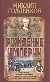 Купить Рождение Империи — Фото №1