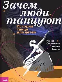 Купить Зачем люди танцуют. История танца для детей — Фото №1