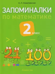 Купить Запоминалки по математике. 2 класс — Фото №1