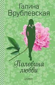 Купить Половина любви — Фото №1