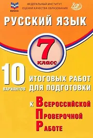 Купить Русский язык. 7 класс. 10 вариантов итоговых работ для подготовки к Всероссийской проверочной работе — Фото №1