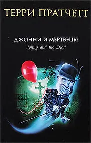 Купить Джонни и мертвецы — Фото №1
