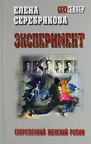 Купить Эксперимент: роман — Фото №1