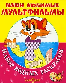 Купить Наши любимые мультфильмы. КОТ ЛЕОПОЛЬД и другие. Набор водных раскрасок в папке — Фото №1