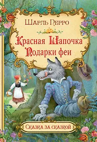 Купить Красная шапочка. Подарки феи — Фото №1