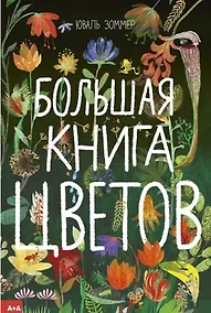Купить Большая книга цветов — Фото №1