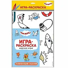 Купить Три кота. Игра-раскраска. Морские игры — Фото №1
