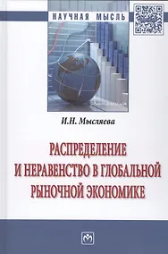 Купить Распределение и неравенство в глобальной рыночной экономике — Фото №1