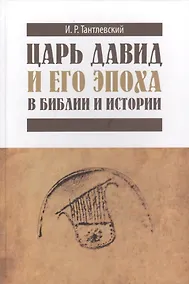 Купить Царь Давид и его эпоха в Библии и истории — Фото №1