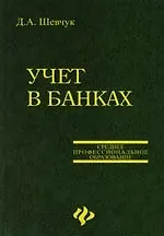 Купить Учет в банках: Учебное пособие — Фото №1