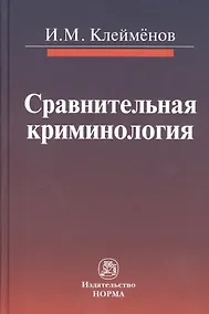 Купить Сравнительная криминология : монография — Фото №1
