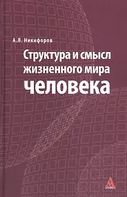 Купить Структура и смысл жизненного мира человека — Фото №1
