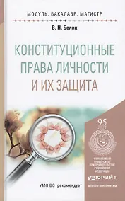 Купить Конституционные права личности и их защита. учебное пособие для бакалавриата и магистратуры — Фото №1