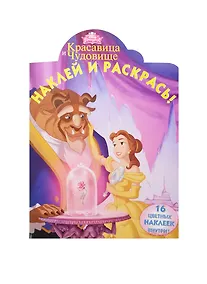 Купить Р Наклей и раскрась № НР 15008 Красавица и Чудовище (Disney) (накл.) (м) (Эгмонт) — Фото №1