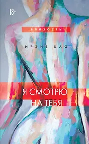 Купить Я смотрю на тебя (новое оформление) — Фото №1