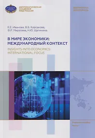 Купить В мире экономики: международный контекст / Insights into Economics: International Focus. Учебное пособие по английскому языку (В1-В2). В 3 частях. Часть 1 — Фото №1