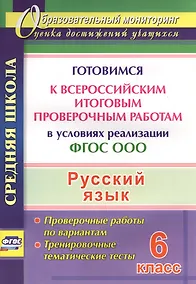 Купить Русский язык. 6 класс. Готовимся к Всероссийским итоговым проверочным работам. (ФГОС) — Фото №1