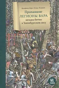 Купить Пропавшие легионы Вара: загадка битвы в Тевтобургском лесу — Фото №1
