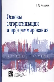Купить Основы алгоритмизации и программирования Учебное пособие — Фото №1