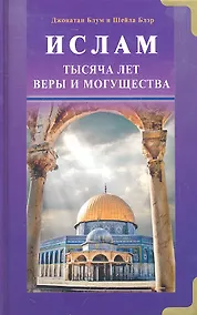 Купить Ислам. Тысяча лет веры и могущества — Фото №1