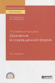 Купить Уголовный процесс. Дознание в сокращенной форме. Учебное пособие для СПО — Фото №1