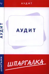 Купить Шпаргалка по аудиту — Фото №1