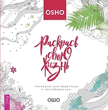 Купить Раскрась свою жизнь! Раскраска для медитации и трансформации — Фото №1