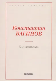 Купить Гарпагониада — Фото №1