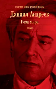 Купить Роза мира: роман — Фото №1