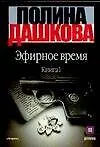 Купить Эфирное время (комплект из 2 книг) — Фото №1