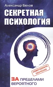 Купить Секретная психология. Как обнаружить в себе дар экстрасенса — Фото №1